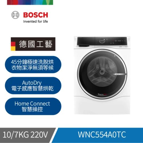 BOSCH 博世 WNC554A0TC  i-Dos智慧投放洗劑三效滾筒洗脫烘衣機洗衣10kg 乾衣7kg (220V)日規13~14kg贈:洗衣機底座+基本安裝  |產品專區|滾筒式洗衣機|BOSCH 滾筒洗衣機