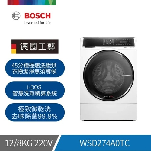 BOSCH 博世 WSD274A0TC  i-Dos智慧投放洗劑三效滾筒洗脫烘衣機洗衣12kg 乾衣8kg (220V)日規15~16kg+基本安裝  |產品專區|滾筒式洗衣機|BOSCH 滾筒洗衣機