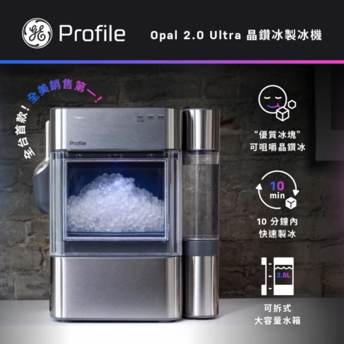 GE 奇異 晶鑽冰製冰機(XPIO13SWSS)全台第一款家用晶鑽冰製冰機產品圖