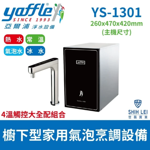 Yaffle 亞爾浦 櫥下型家用微礦氣泡水機 YS-1301 四溫觸控大全配組合+基本安裝  |產品專區|淨水器設備