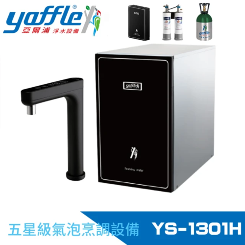 Yaffle 亞爾浦 五星級氣泡烹調設備--櫥下型家用微礦 氣泡水機+熱飲機+觸控式龍頭+大流量淨水(YS-1301H)+基本安裝  |產品專區|淨水器設備