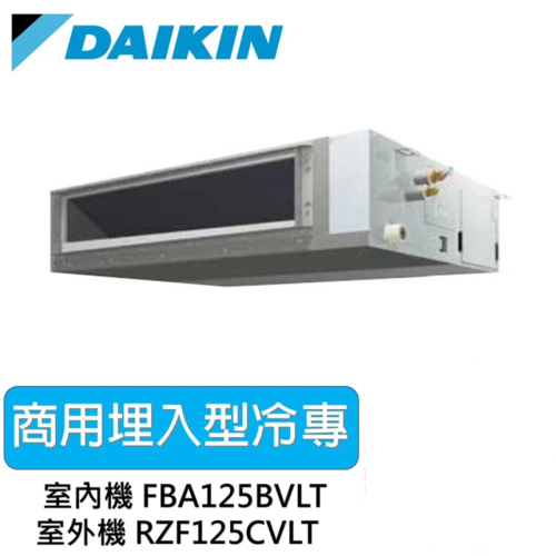 DAIKIN 大金6HP馬力商用埋入吊隱型變頻冷專分離式冷氣RZF140CVLT/FBA140BVLT產品圖