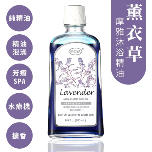 【MOYA摩雅】薰衣草泡澡沐浴精油/放鬆有氧浴/舒緩身心靈/香氛水療SPA  |產品專區|生活家電|MOYA超音波氣泡水療
