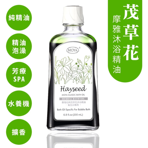 【MOYA摩雅】茂草花泡澡沐浴精油/放鬆有氧浴/舒緩身心靈/香氛水療SPA  |產品專區|生活家電|MOYA超音波氣泡水療