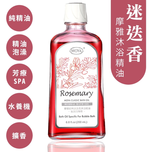 【MOYA摩雅】迷迭香泡澡沐浴精油/放鬆有氧浴/舒緩身心靈/香氛水療SPA產品圖