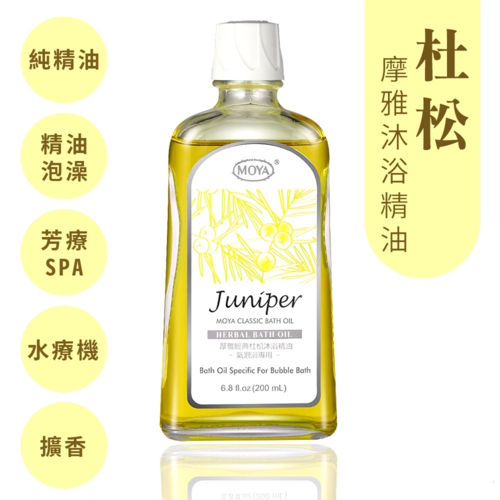 【MOYA摩雅】杜松泡澡沐浴精油/放鬆有氧浴/舒緩身心靈/香氛水療SPA  |產品專區|生活家電|MOYA超音波氣泡水療