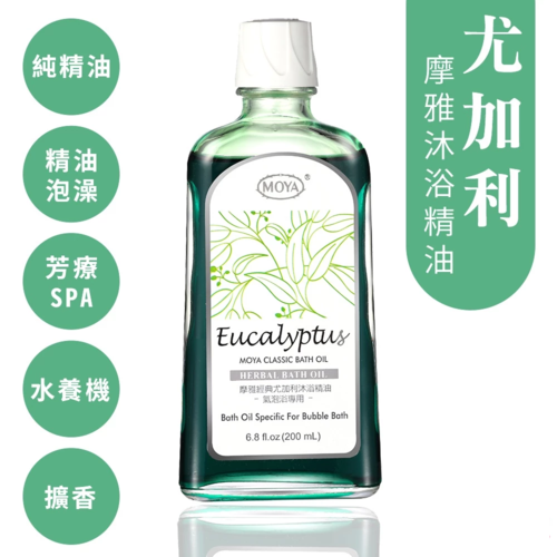 【MOYA摩雅】尤加利泡澡沐浴精油/放鬆有氧浴/舒緩身心靈/香氛水療SPA  |產品專區|生活家電|MOYA超音波氣泡水療