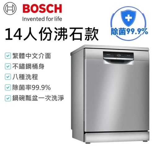 BOSCH 博世 SMS8ZCI00X 8系列沸石獨立式洗碗機+基本安裝產品圖