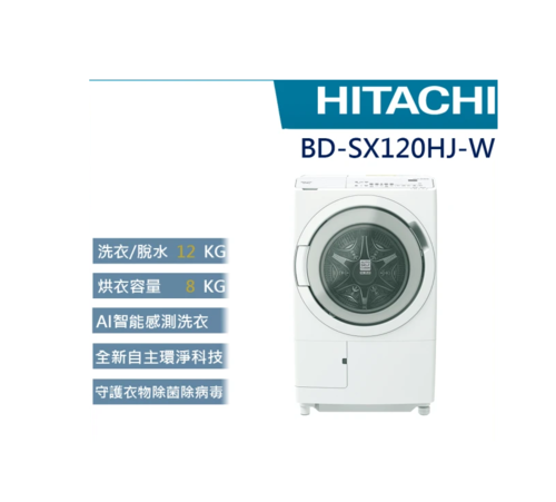 HITACHI 日立12KG 日製AI智能感測變頻滾筒洗脫烘洗衣機/右開(BD-SX120HJR-W)+基本安裝  |產品專區|滾筒式洗衣機|HITACHI日立滾筒洗衣機