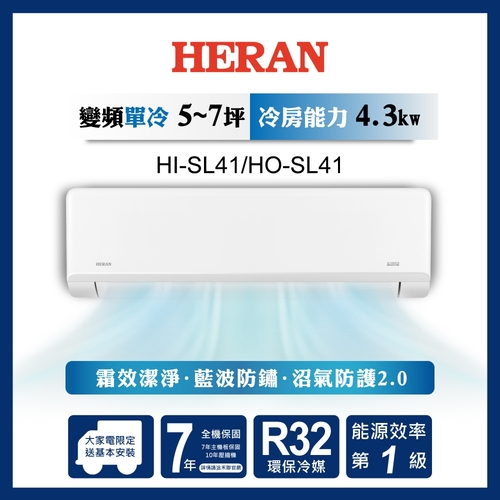 HERAN 禾聯R32變頻一級 高效沼氣防護2.0尊榮型 單冷分離式空調 HI-SL41R/HO-SL41R+基本安裝  |產品專區|品牌冷氣(空調冷氣)|HERAN禾聯冷氣