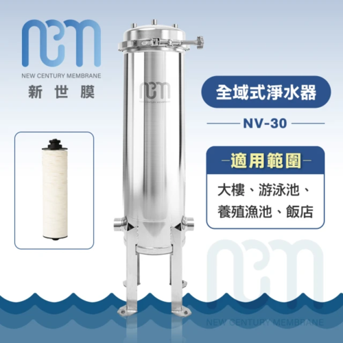 新世膜NCM可清洗超濾膜超濾膜全戶式淨水器 NV-30(無耗材)加Line ID:@ye888