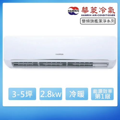 HAWRIN 華菱6坪內《冷暖型-新易拆洗系列》變頻分離式空調PO-36IHU/PS-36IHU+基本安裝