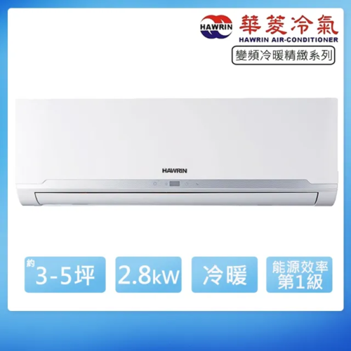 HAWRIN 華菱4-5坪內《冷暖型》變頻分離式空調RO-36IHU/RS-36IHU+基本安裝