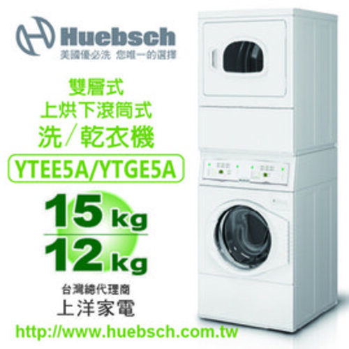 Huebsch優必洗商用雙層式 上烘下洗滾筒式洗／乾衣機 (YTEE5A/YTGE5A)電力型/瓦斯型美國製造+基本安裝產品圖