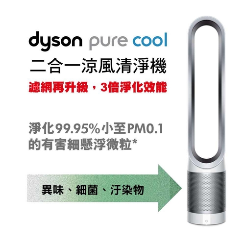 Dyson pure cool TP00空氣清淨氣流倍增器(時尚白)活性碳含量提升三倍贈:濾網110/05/31止示意圖